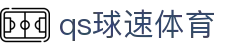 qs球速体育_球速体育博彩_开户注册中心